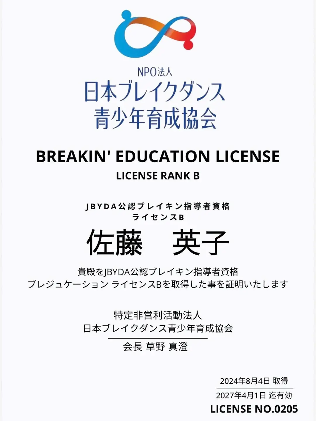 JBYDA公認ブレイキン指導者